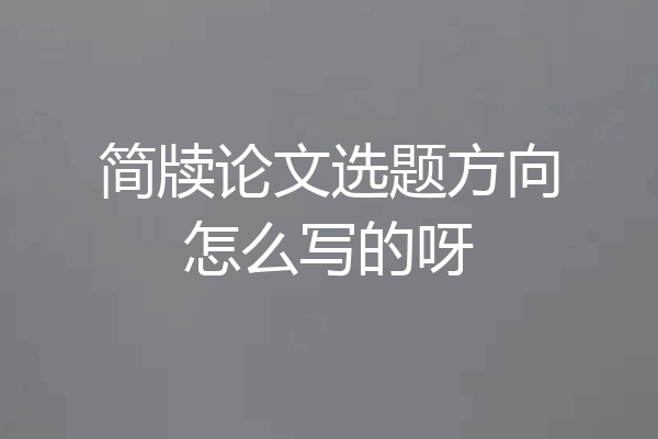 简牍论文选题方向怎么写的呀