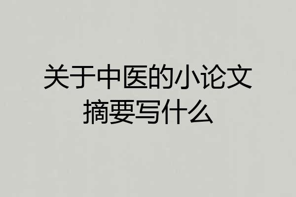 关于中医的小论文摘要写什么