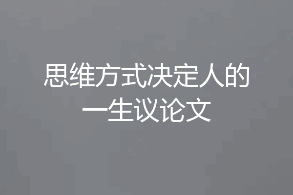 思维方式决定人的一生议论文