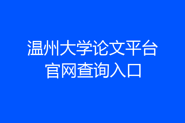 温州大学论文平台官网查询入口