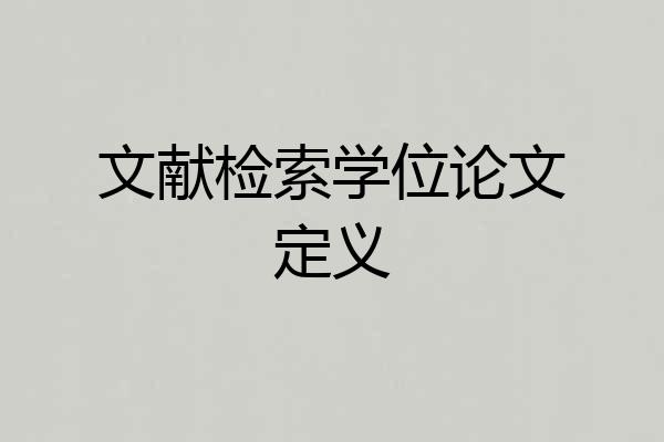 文献检索学位论文定义