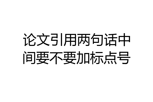 论文引用两句话中间要不要加标点号