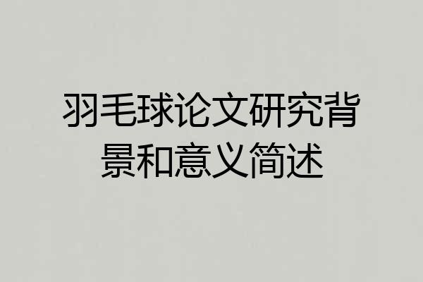 羽毛球论文研究背景和意义简述