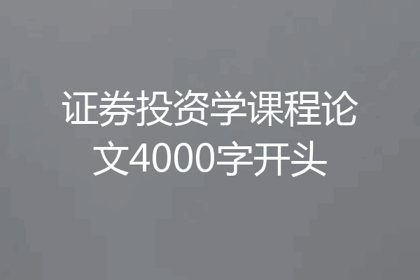 证券投资学课程论文4000字开头