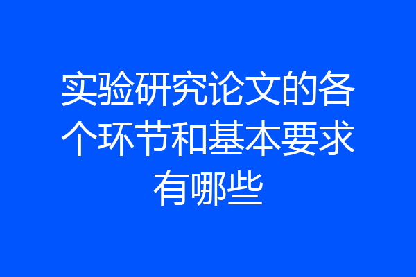 实验研究论文的各个环节和基本要求有哪些