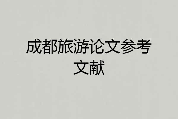 成都旅游论文参考文献