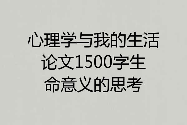 心理学与我的生活论文1500字生命意义的思考