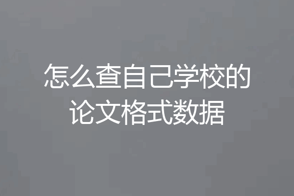 怎么查自己学校的论文格式数据