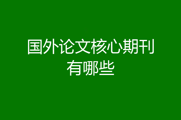 国外论文核心期刊有哪些