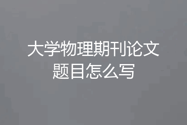 大学物理期刊论文题目怎么写