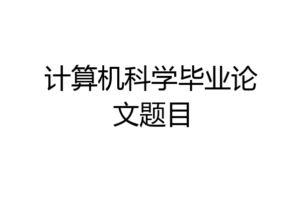 计算机科学毕业论文题目