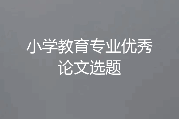 小学教育专业优秀论文选题
