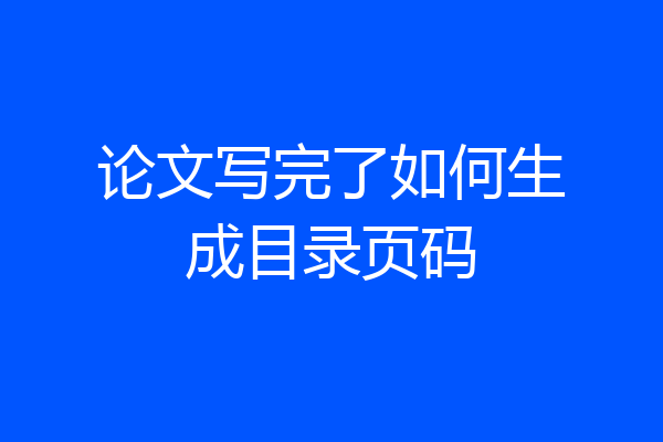 论文写完了如何生成目录页码