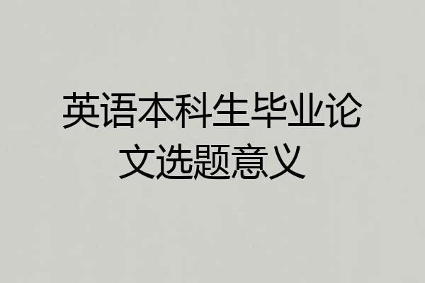 英语本科生毕业论文选题意义