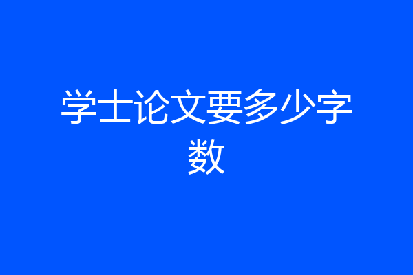 学士论文要多少字数