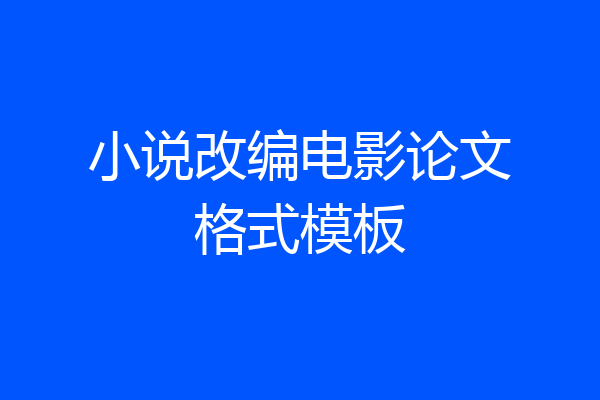 小说改编电影论文格式模板