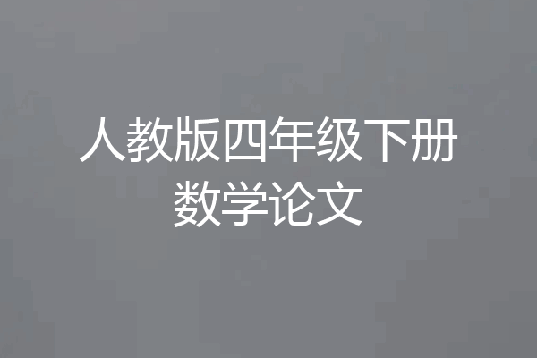 人教版四年级下册数学论文