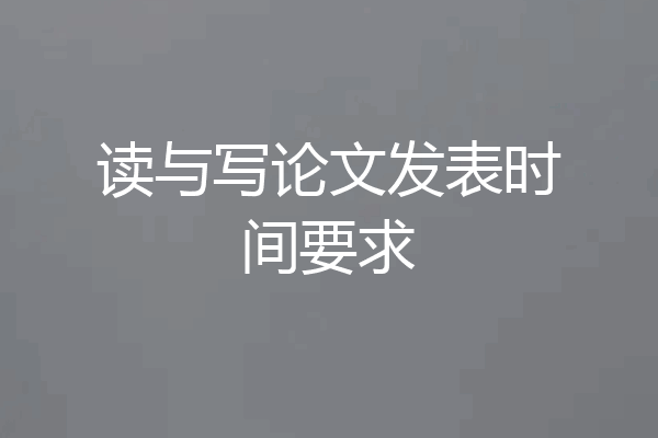 读与写论文发表时间要求