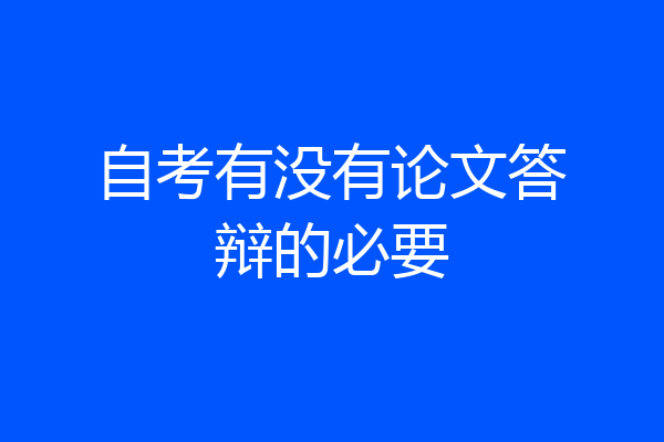 自考有没有论文答辩的必要
