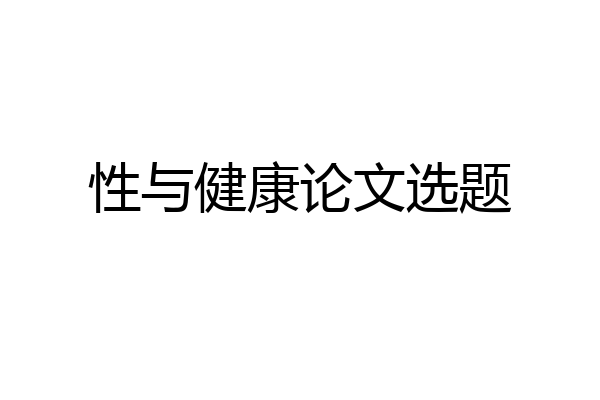 性与健康论文选题