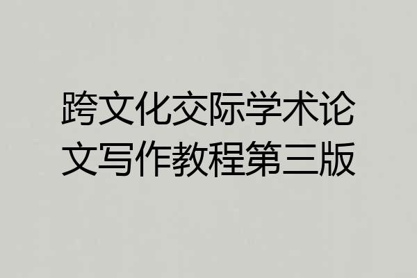 跨文化交际学术论文写作教程第三版