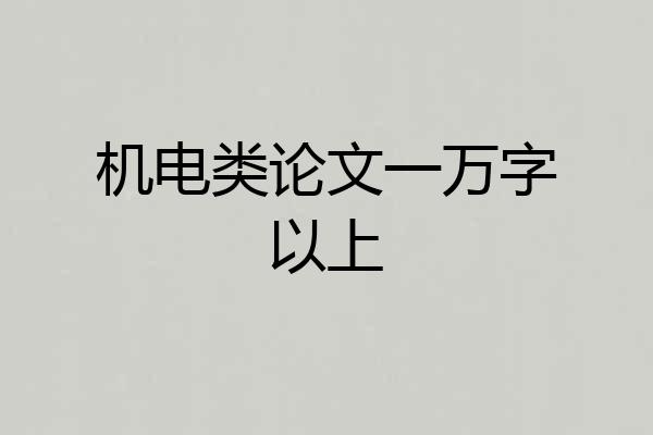 机电类论文一万字以上