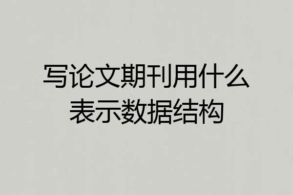 写论文期刊用什么表示数据结构