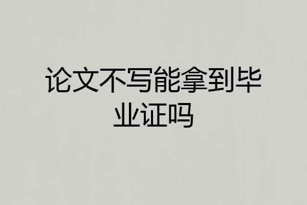 论文不写能拿到毕业证吗