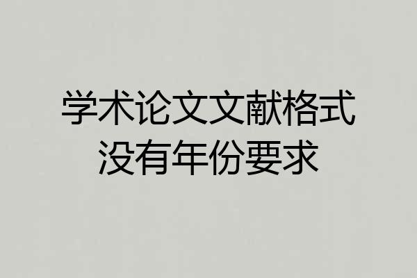 学术论文文献格式没有年份要求
