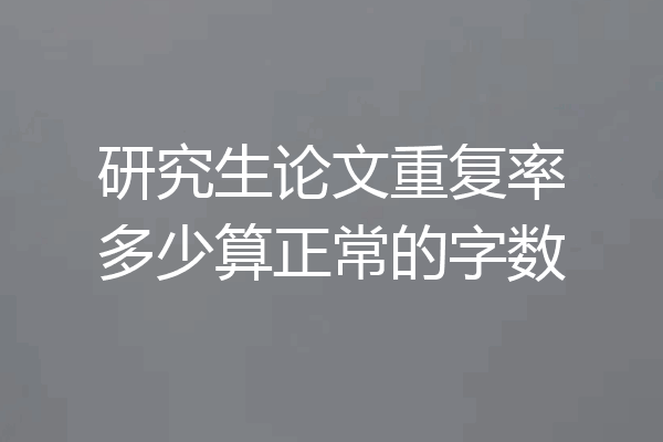 研究生论文重复率多少算正常的字数