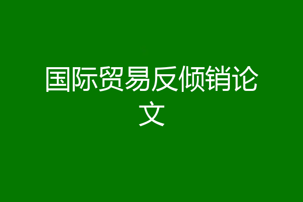 国际贸易反倾销论文