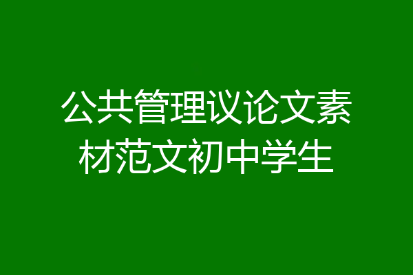 公共管理议论文素材范文初中学生