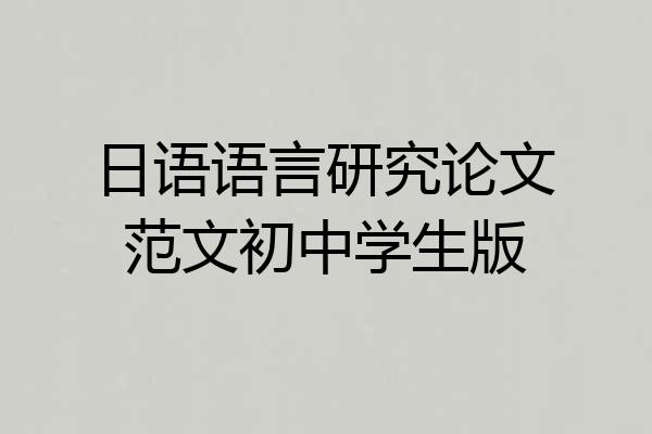 日语语言研究论文范文初中学生版