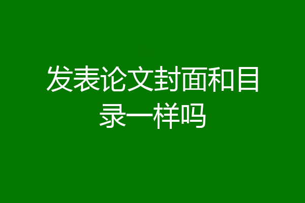 发表论文封面和目录一样吗