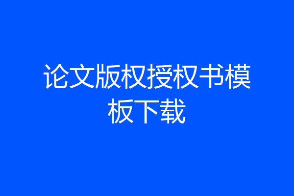 论文版权授权书模板下载