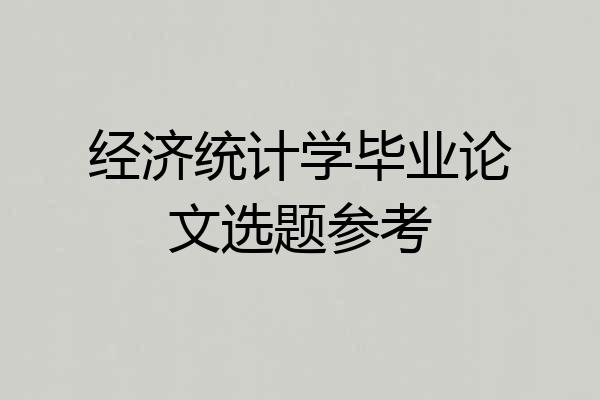 经济统计学毕业论文选题参考