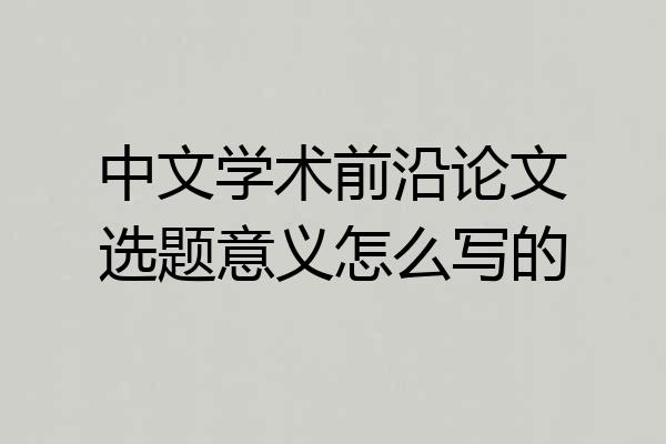 中文学术前沿论文选题意义怎么写的