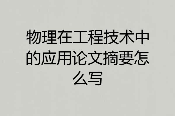 物理在工程技术中的应用论文摘要怎么写