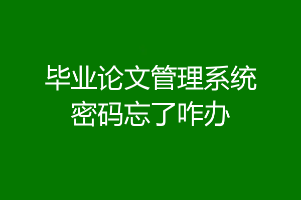毕业论文管理系统密码忘了咋办
