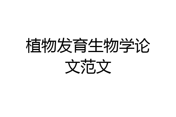 植物发育生物学论文范文