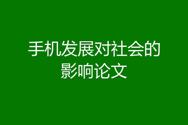 手机发展对社会的影响论文