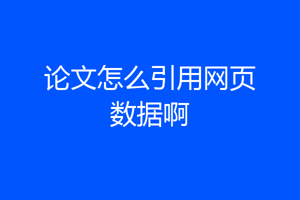 论文怎么引用网页数据啊