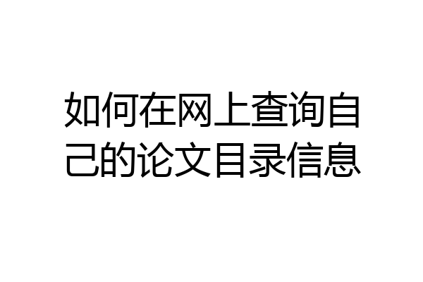 如何在网上查询自己的论文目录信息