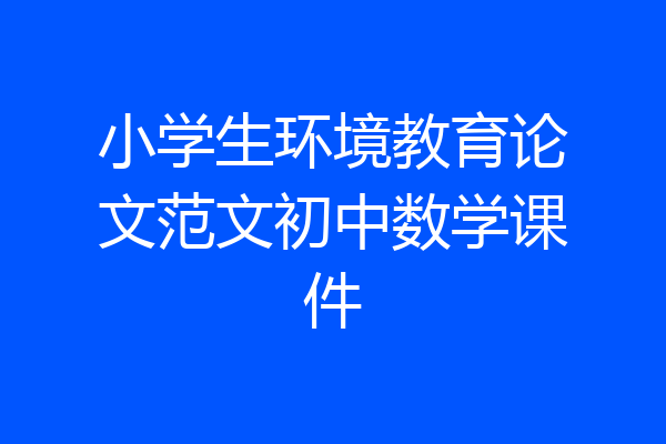 小学生环境教育论文范文初中数学课件