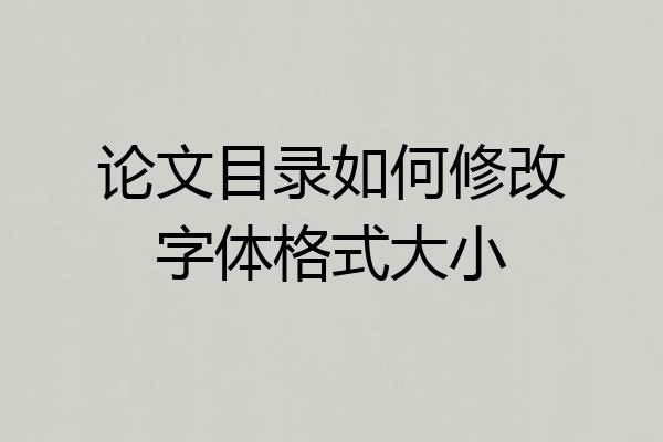 论文目录如何修改字体格式大小