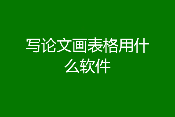 写论文画表格用什么软件