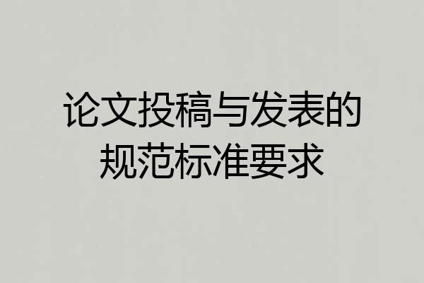 论文投稿与发表的规范标准要求