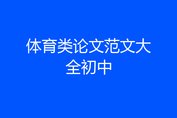 体育类论文范文大全初中