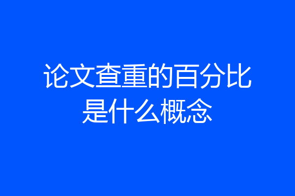 论文查重的百分比是什么概念