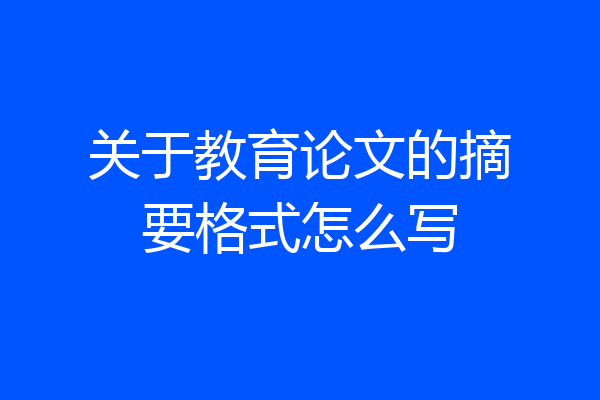 关于教育论文的摘要格式怎么写